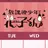 花子くん
