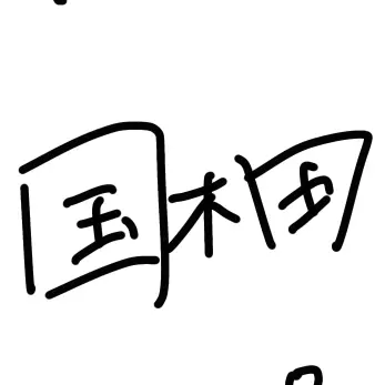 Profile image of 国木田 独歩