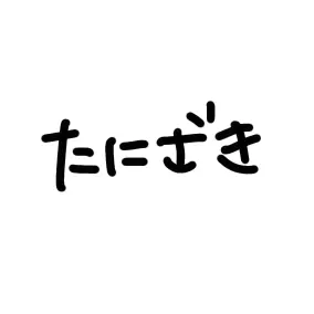 Profile image of 谷崎 潤一郎