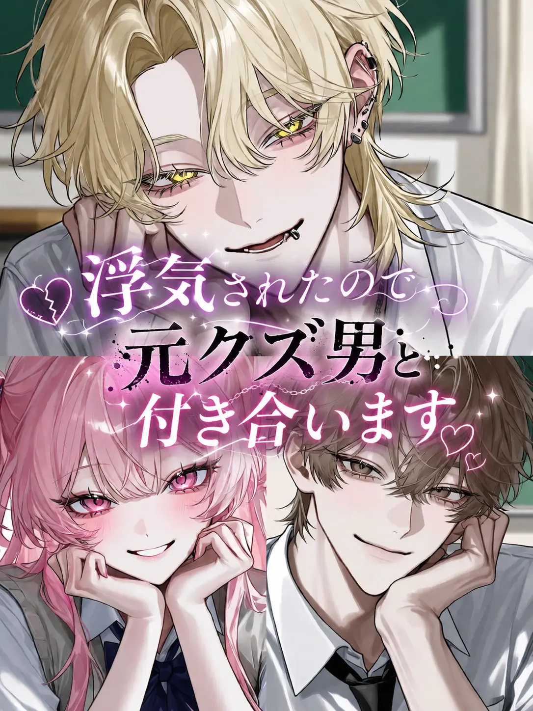 aki._.의 浮気されたので元クズ男と付き合います