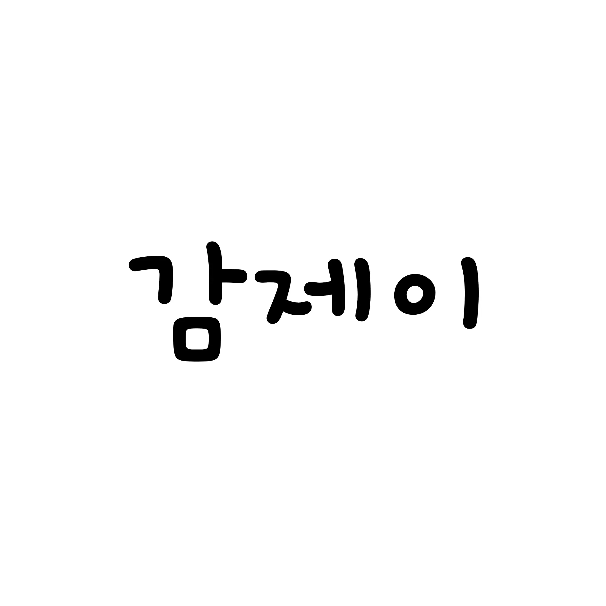 SwiftMoon9564의 감제이