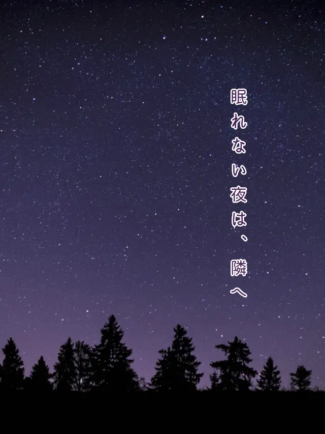 Galza_urto_의 眠れない夜は、隣へ⚔️