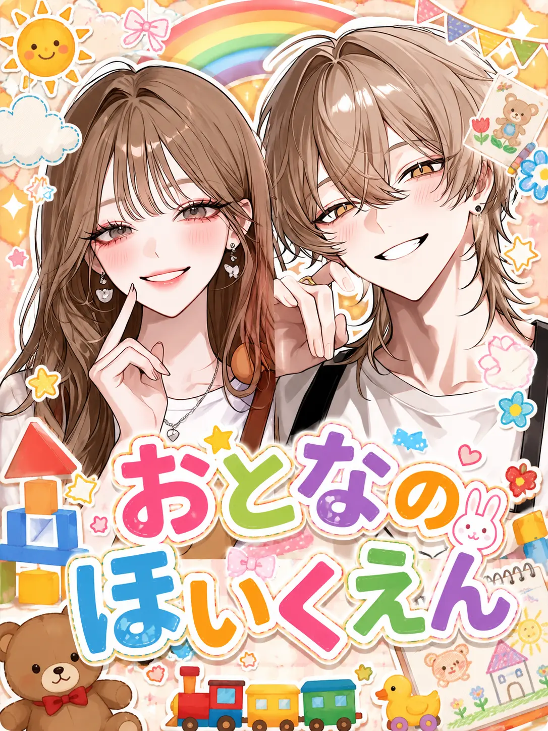 RichLadle0774의 おとなのほいくえん