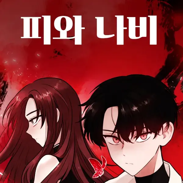 StaleQuill9345의 피와나비