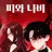 피와나비