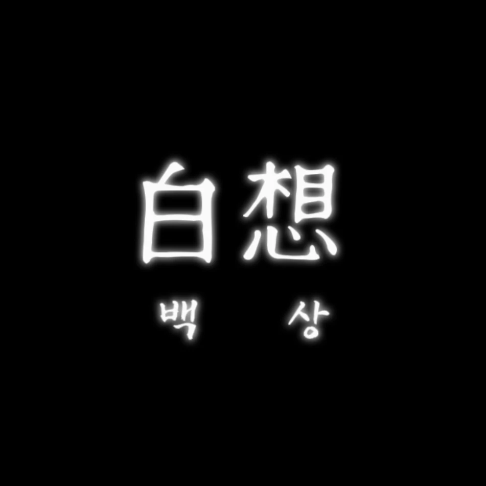 백상