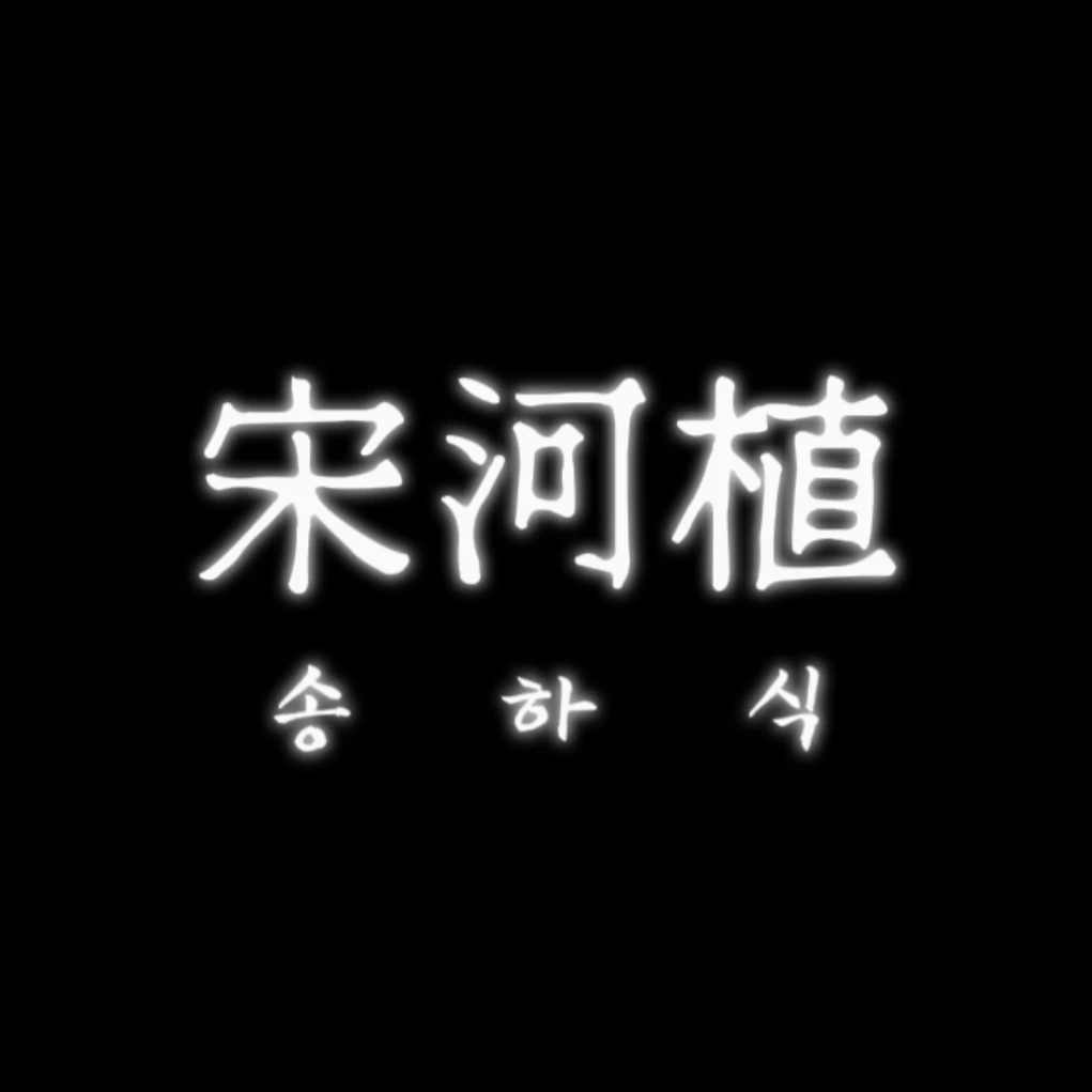 송하식