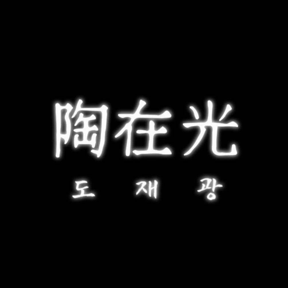 도재광