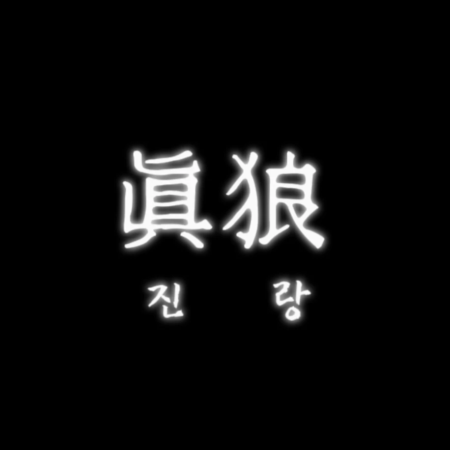진랑