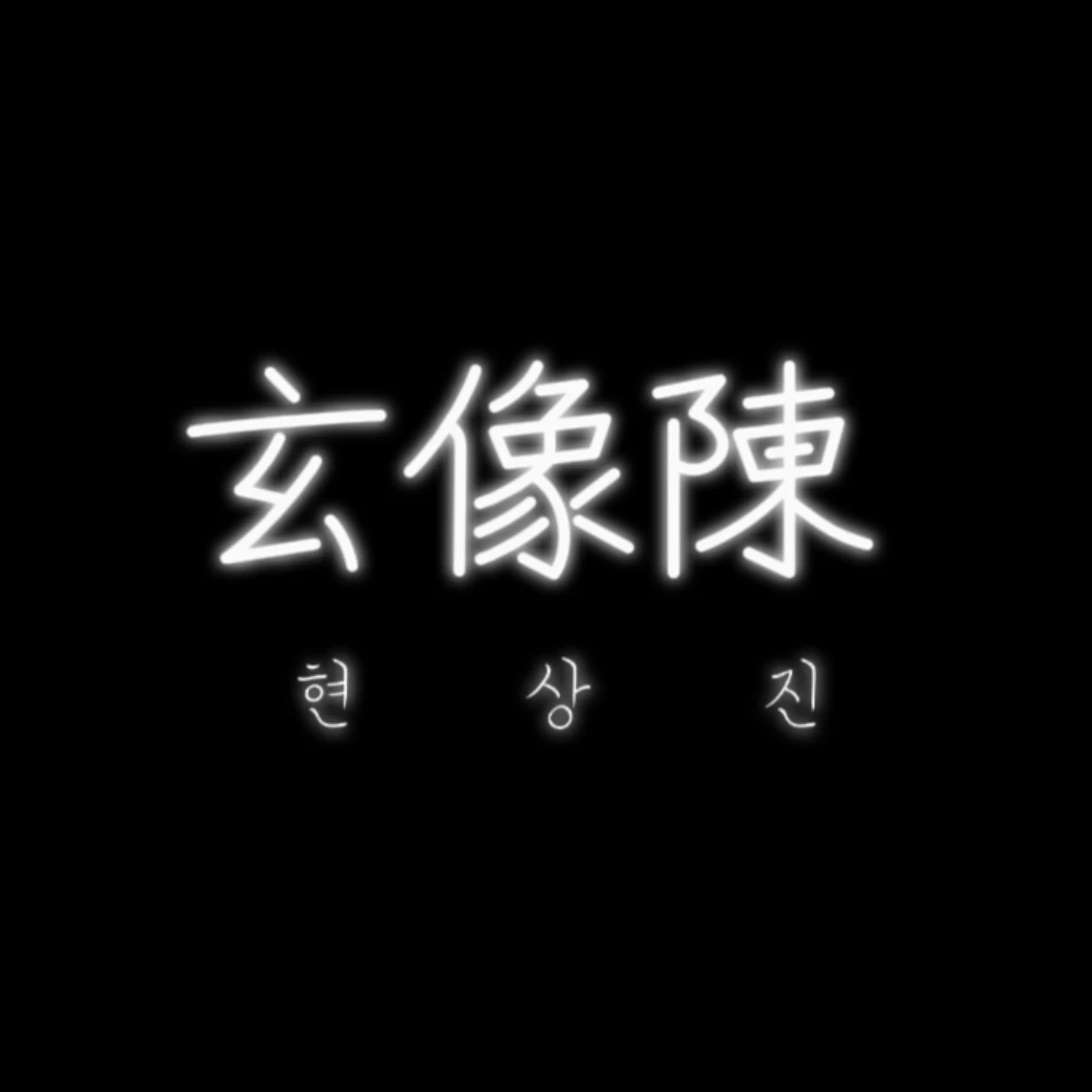 현상진