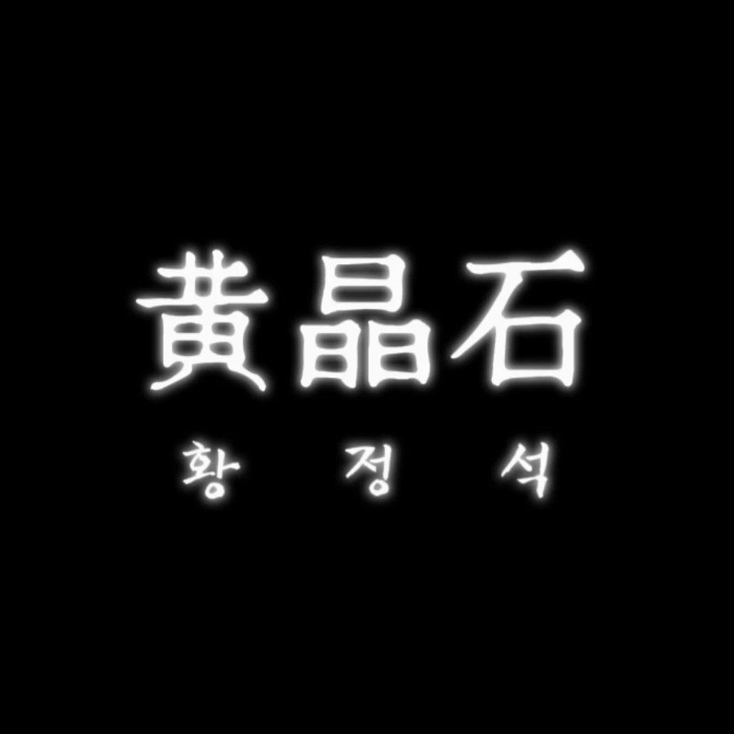 황정석