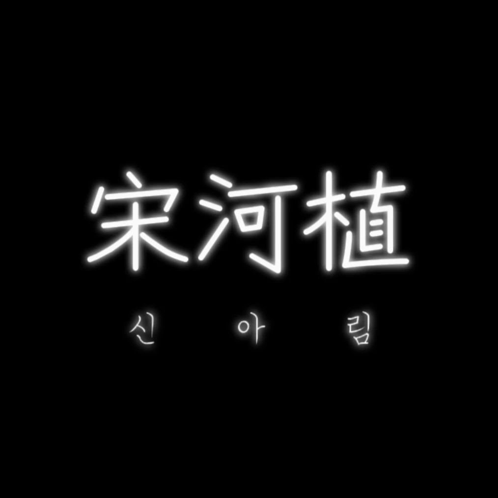 신아림