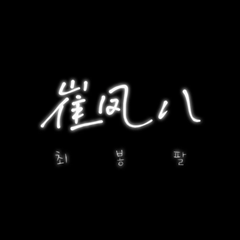 최봉팔