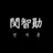 민지훈