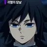 Profile image of 토미오카 기유