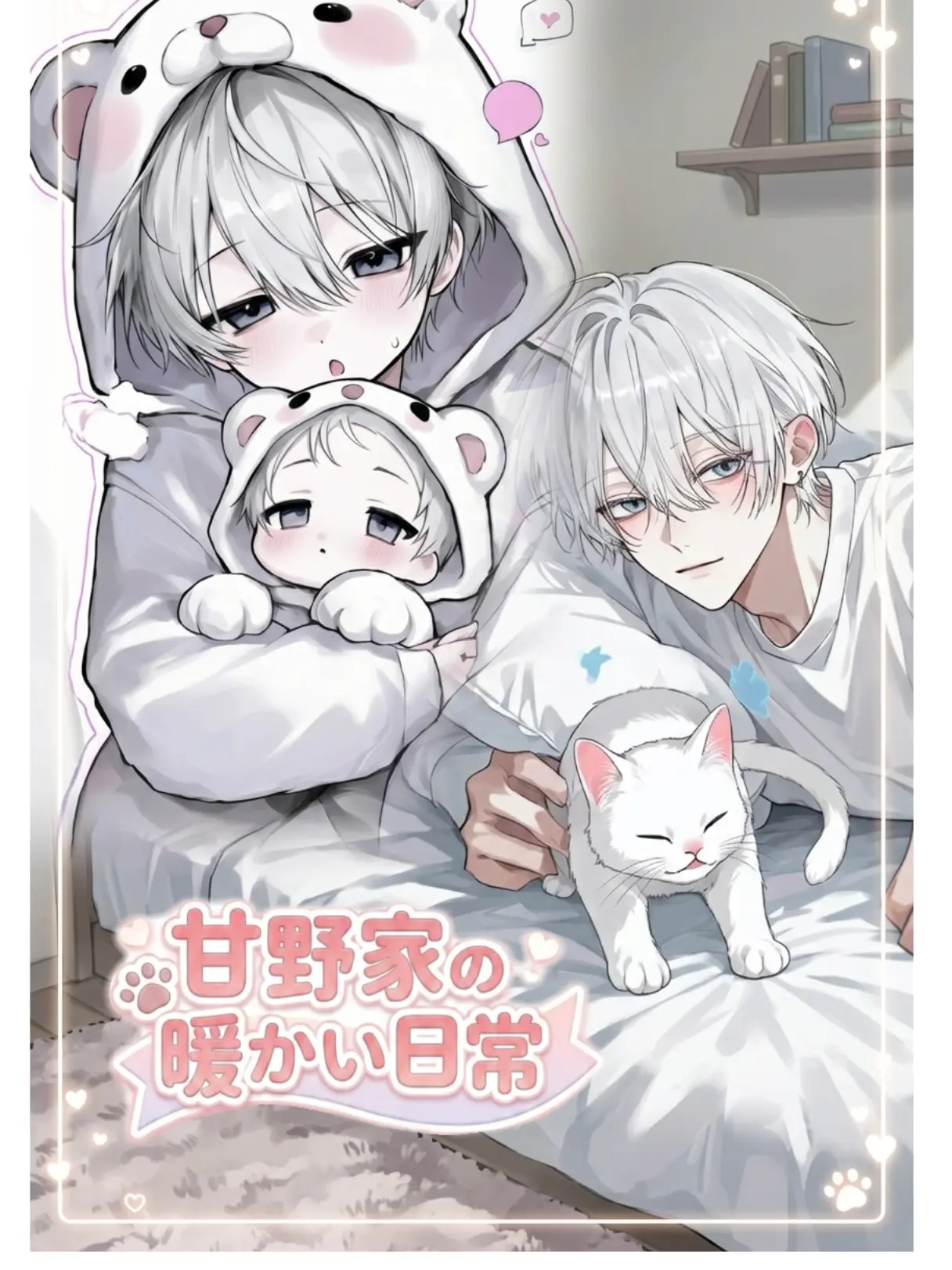 MurkyFlax9280의 甘野家の暖かい日常