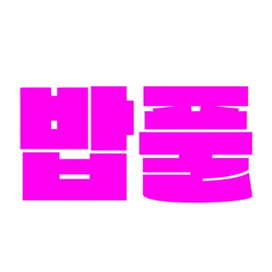 Profile image of 밥풀