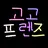 오징어게임장
