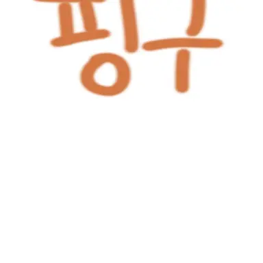 Profile image of 이핑구