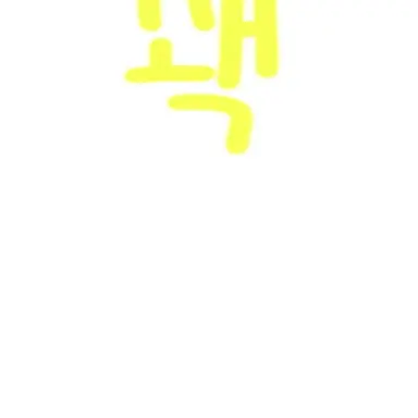 Profile image of 꽥