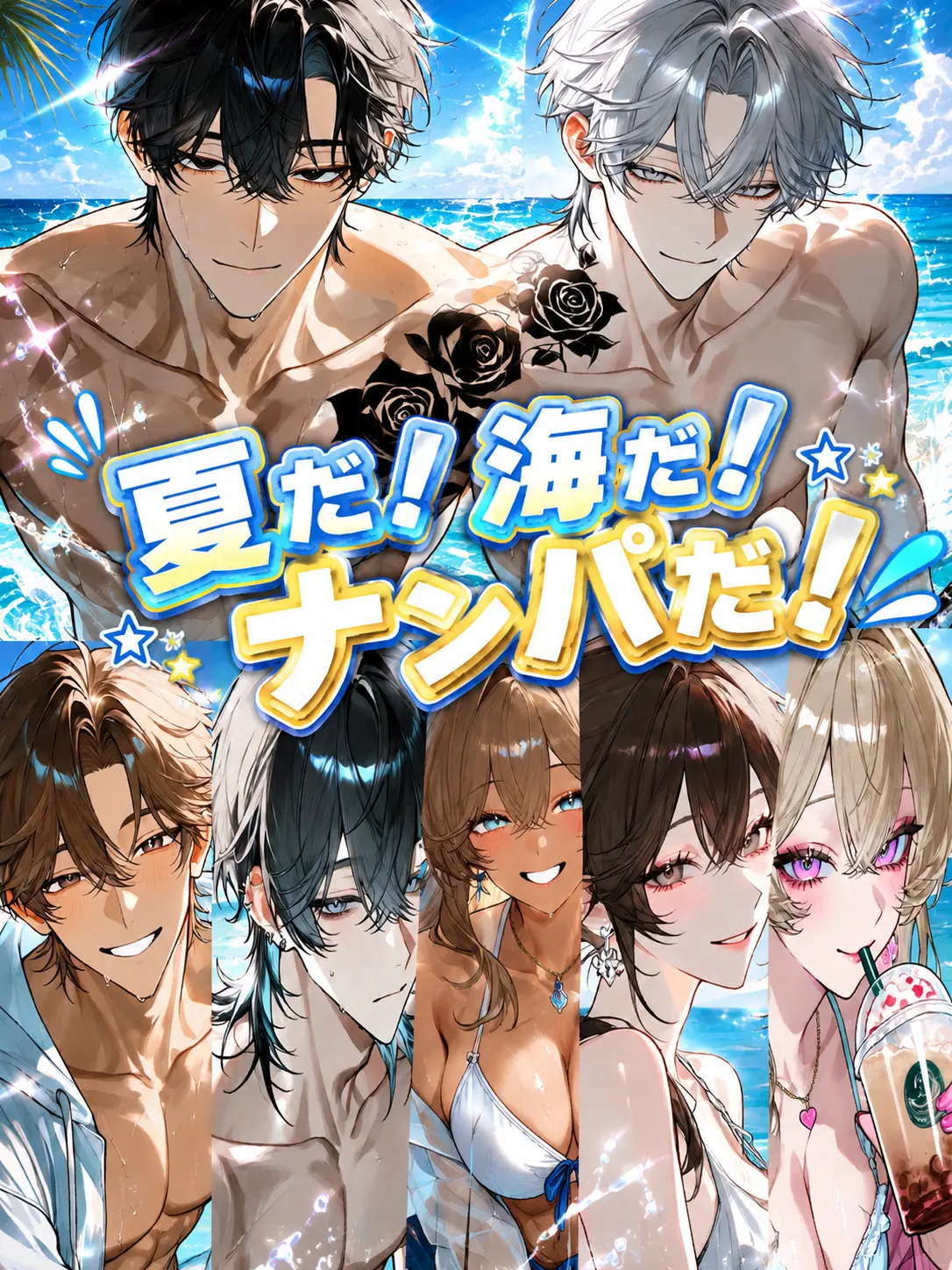 sx_lk의 夏だ！海だ！ナンパだ！