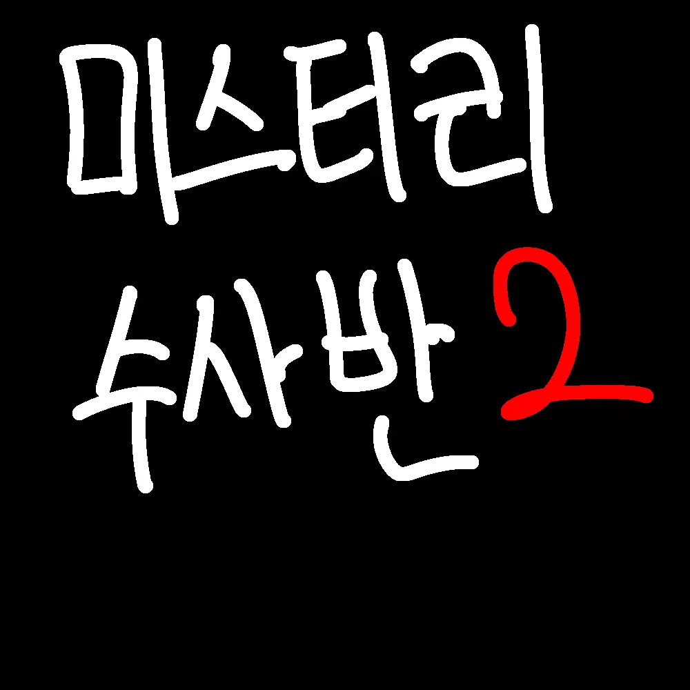 RelishGlue4835의 미스터리 수사반2-우연치 않은 인연