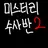 미스터리 수사반2