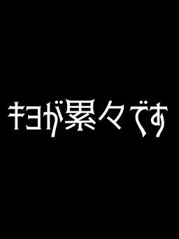 Profile image of キヨ