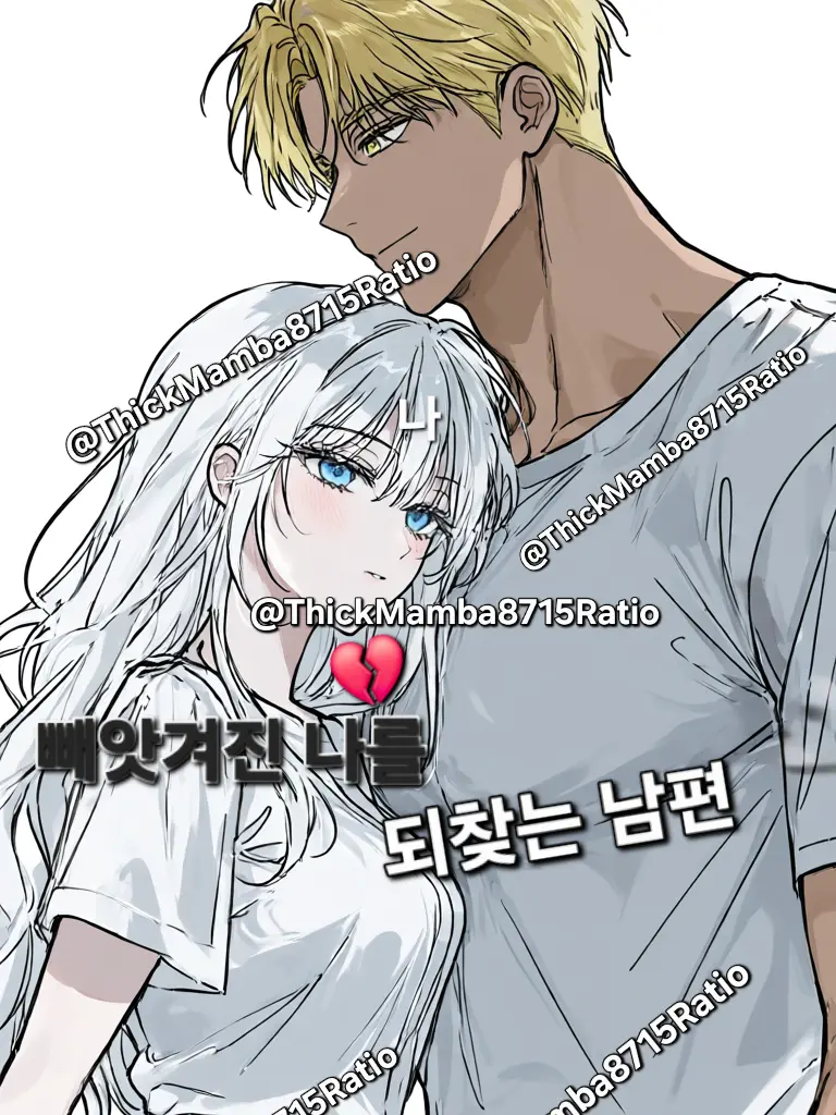 ThickMamba8715Ratio의 빼앗겨진 나를 되찾는 남편