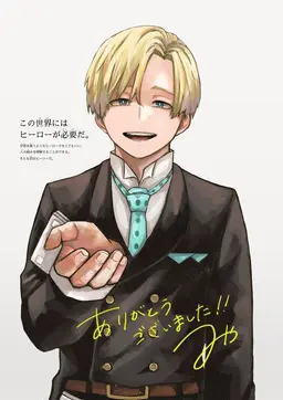 Profile image of 物間寧人