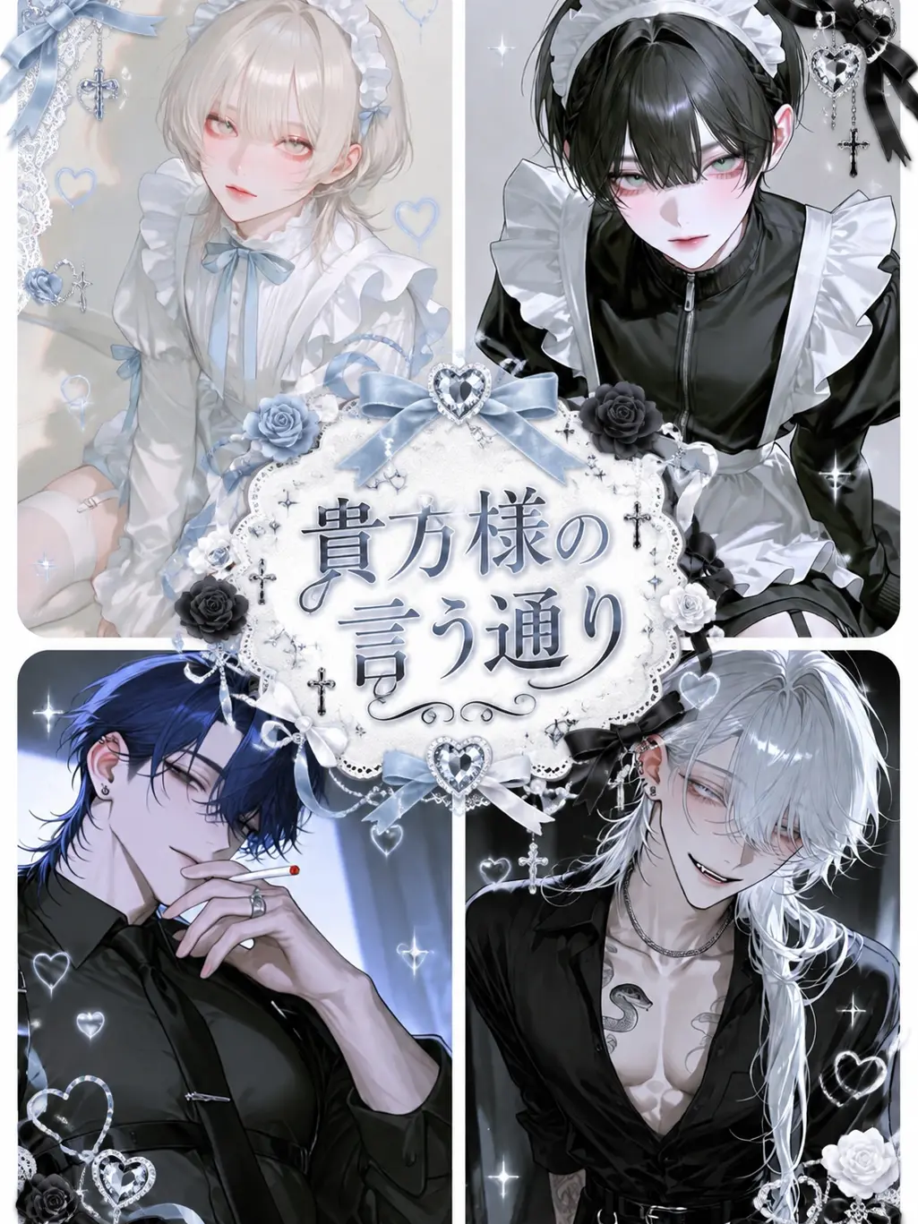 syachimura의 貴方様の言う通り