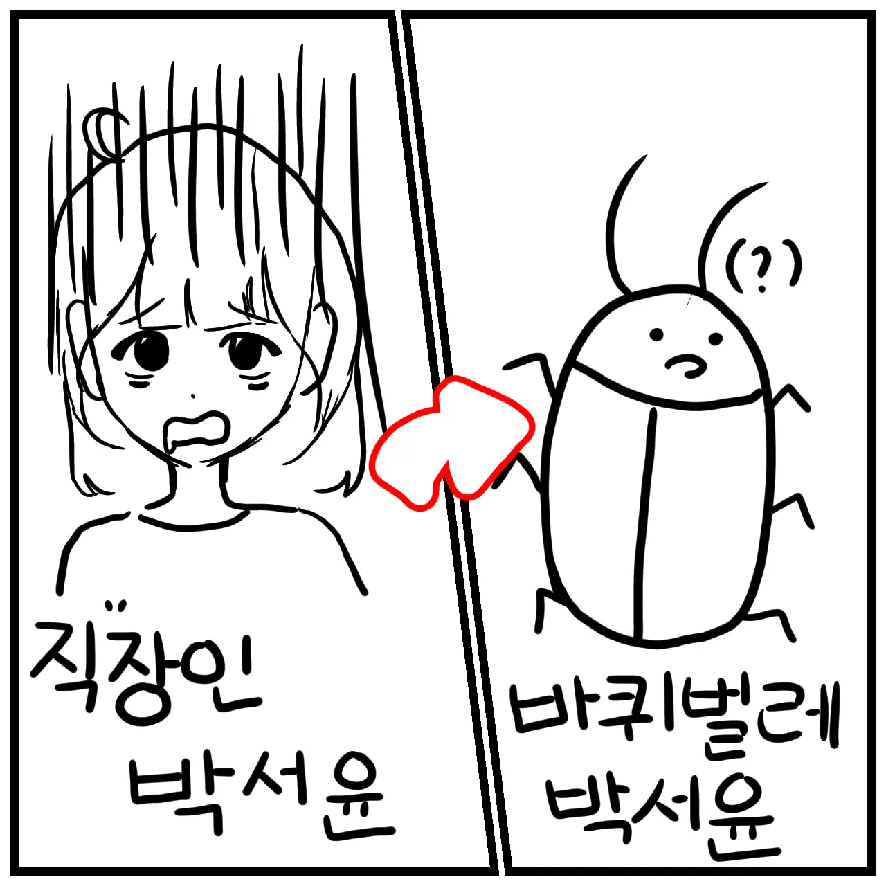SickRoot9173의 평범한 직장인이던 내가 하루 아침에 바퀴벌레가 되었다!