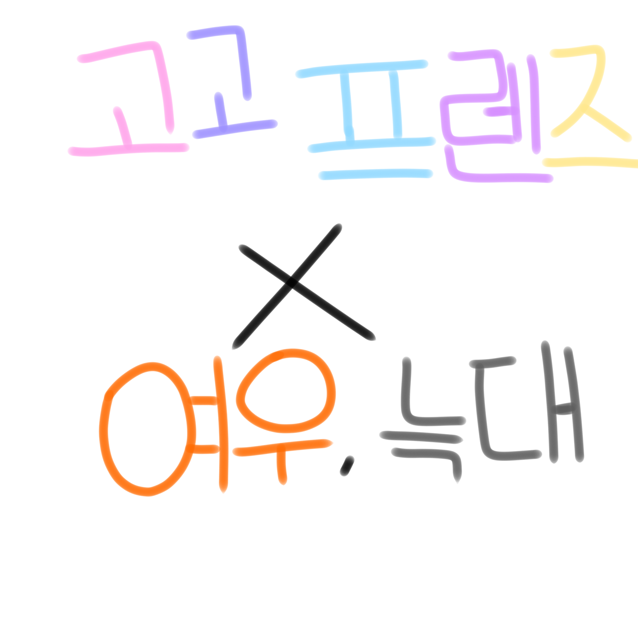 고고프렌즈 중학교 & 여우 , 늑대 대표 이미지