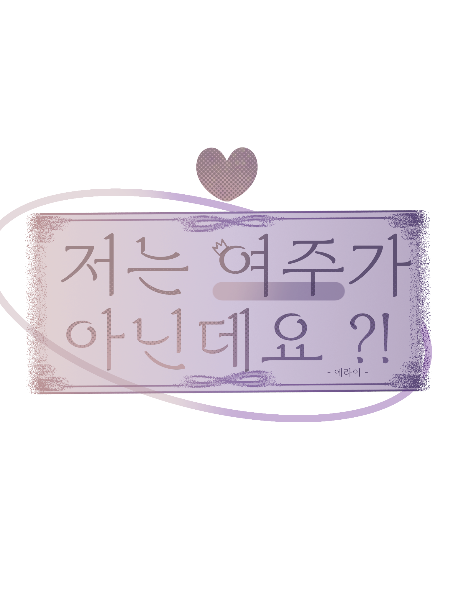 저는 여주가 아닌데요 ? - 에라이 대표 이미지