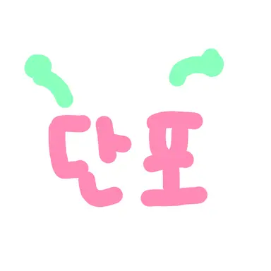Profile image of 단포