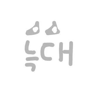 Profile image of 늑대