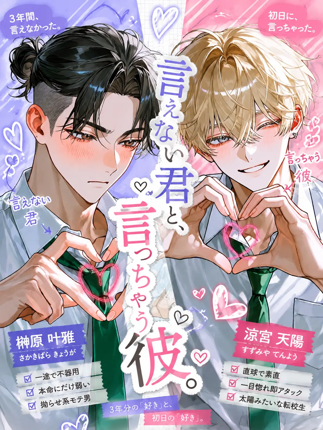 Makaroni0311의 言えない君と、言っちゃう彼。