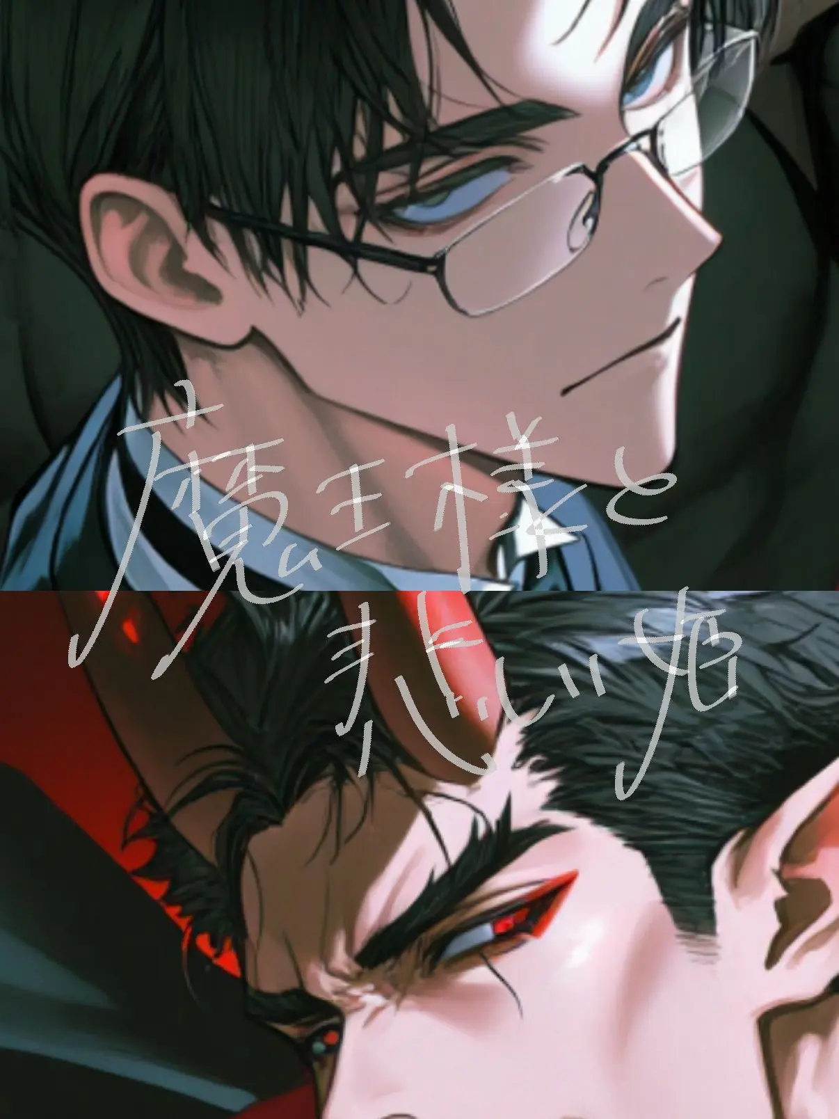 WaryRisk0607의 魔王様と悲しい姫