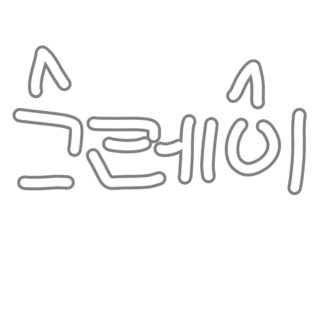 그레이