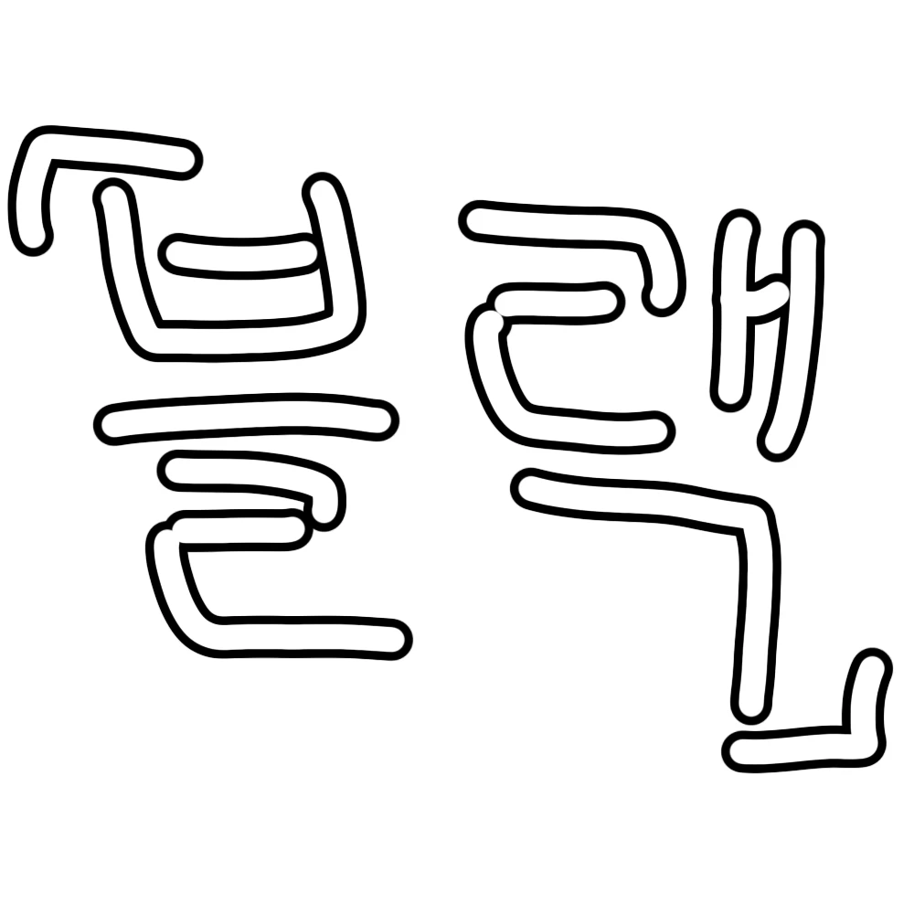 블랙