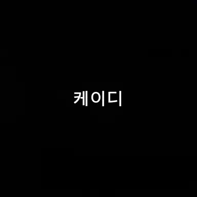 Profile image of 케이디