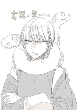 Profile image of 玄武