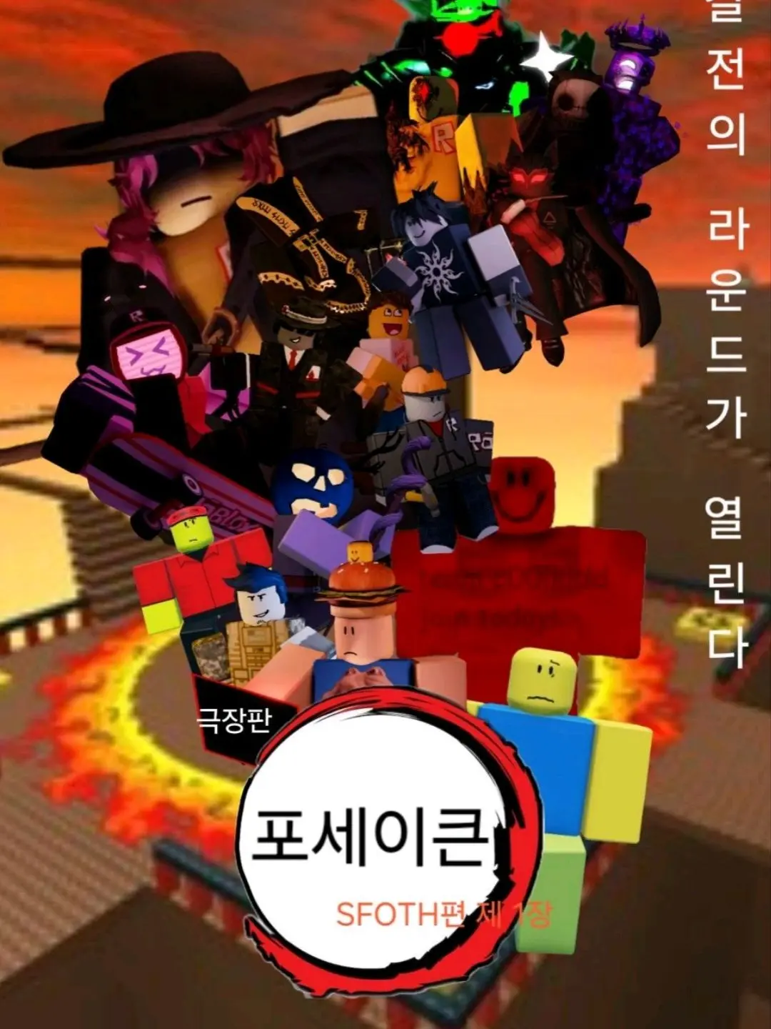 2xsocute의 포세이큰 킬러들과 여우의 대환장 파티