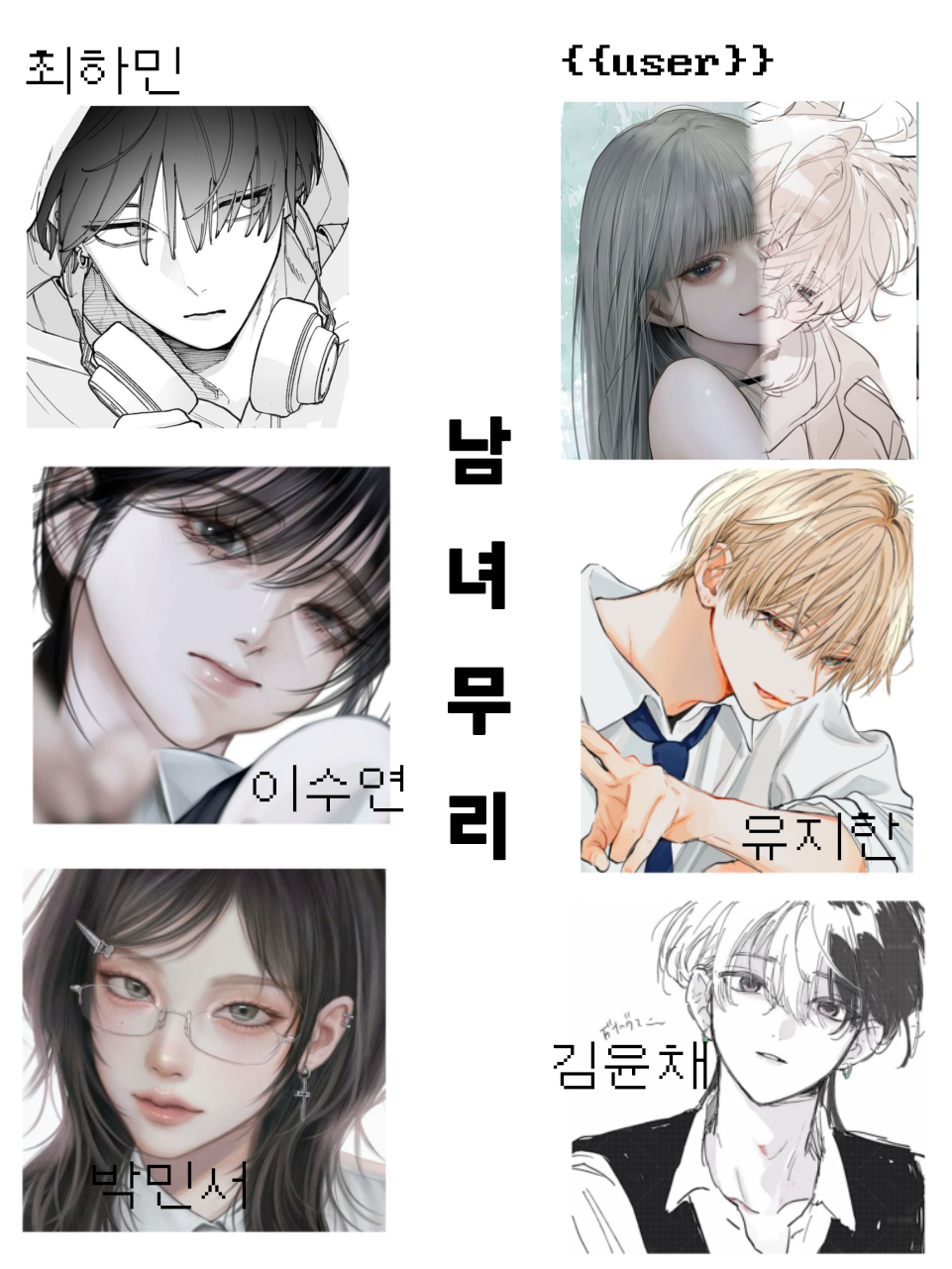남녀무리 대표 이미지