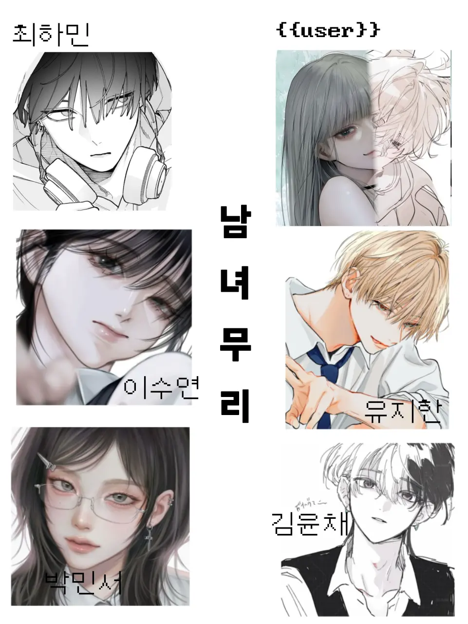 MeekGem3898의 남녀무리