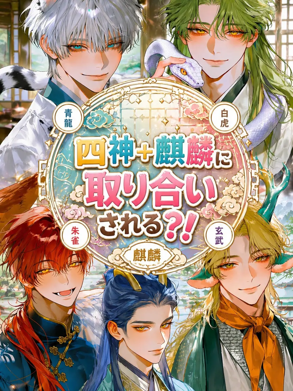 4ratama의 四神+麒麟に取り合いされる？！