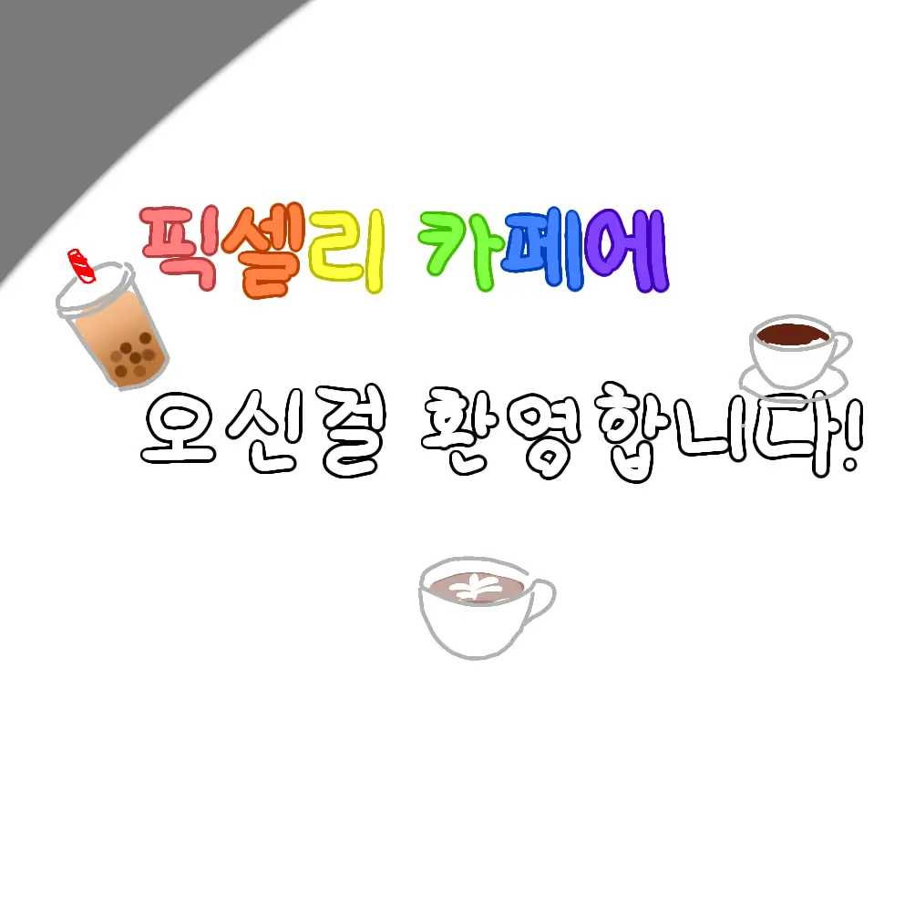 DaftlyStep1571의 픽셀리 카페