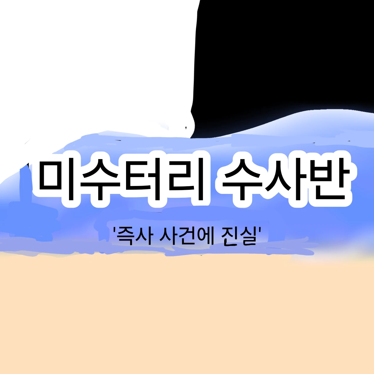 미스터리 수사반