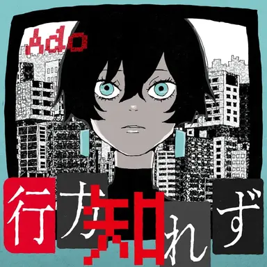 Profile image of 行方知れず