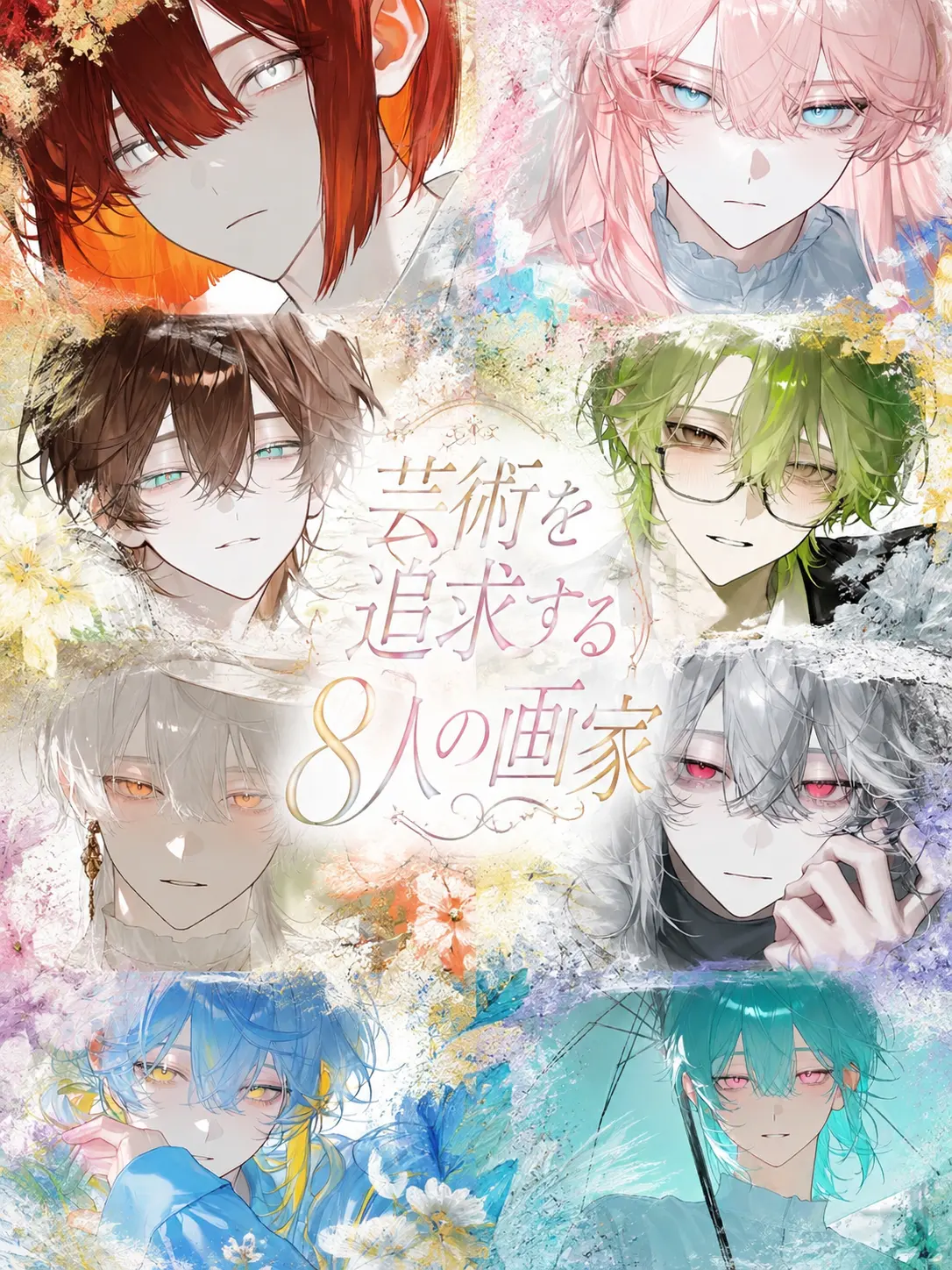 Mimizuku_246의 芸術を追求する8人の画家